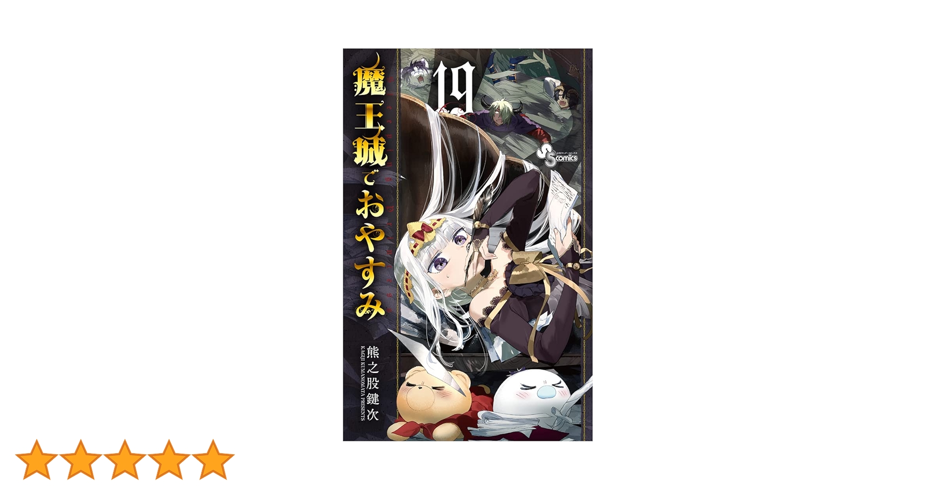 小学館 - 魔王城でおやすみ 1～19巻　公式ファンブック 小学館 - 魔王城でおやすみ 1～19巻 公式ファンブック Amazon.co